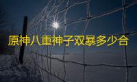 原神八重神子双暴多少合适