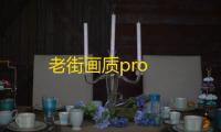 老街画质pro